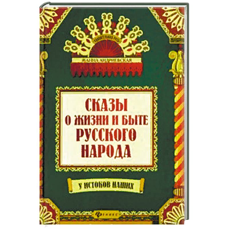 Сказы и жизни и быте русского народа Сказы и жизни и быте русского народа