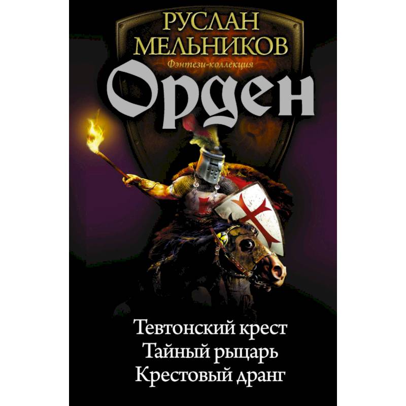 Книга орден. Мельников орден. Книга орден (Мельников р.в.). Руслан Мельников 