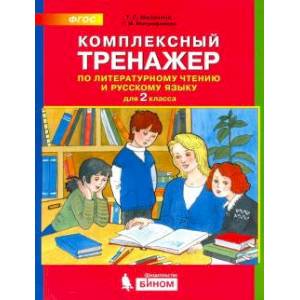 Комплексный тренажер по литературному чтению и русскому языку для 2 класса. ФГОС Комплексный тренажер по литературному чтению и русскому языку для 2 класса. ФГОС
