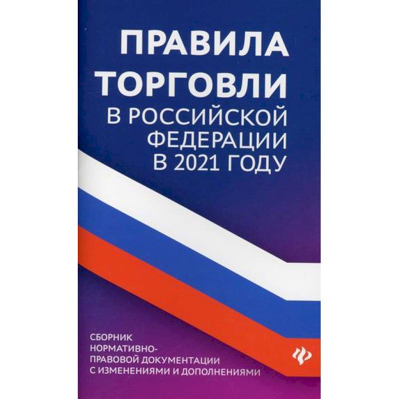 Правила торговли в Российской Федерации в 2021 году Правила торговли в Российской Федерации в 2021 году