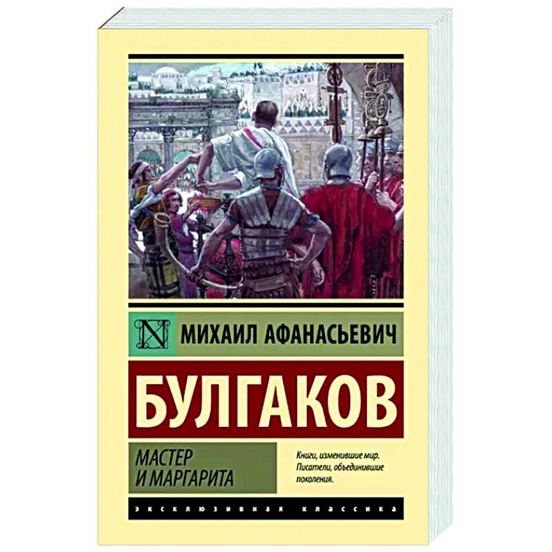 Мастер и Маргарита Мастер и Маргарита