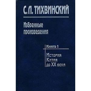 Избранные произведения. В 5-ти книгах. Книга 1. История Китая до XX века Избранные произведения. В 5-ти книгах. Книга 1. История Китая до XX века