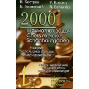 2000 шахматных задач. 1-2 разряд. Часть 1. Связка. Двойной удар 2000 шахматных задач. 1-2 разряд. Часть 1. Связка. Двойной удар