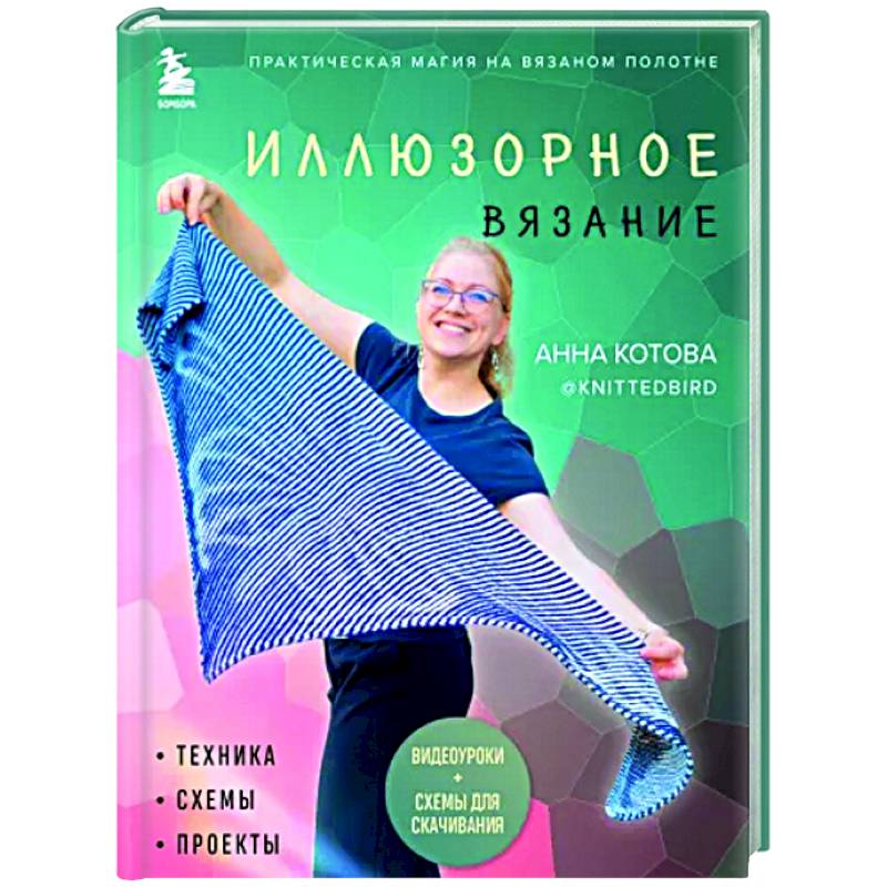 Иллюзорное вязание. Практическая магия на вязаном полотне. Техника, схемы, проекты Иллюзорное вязание. Практическая магия на вязаном полотне. Техника, схемы, проекты