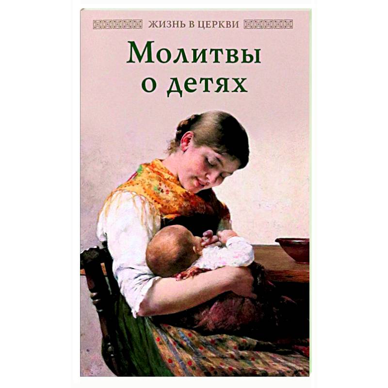 Молитвы о детях Молитвы о детях