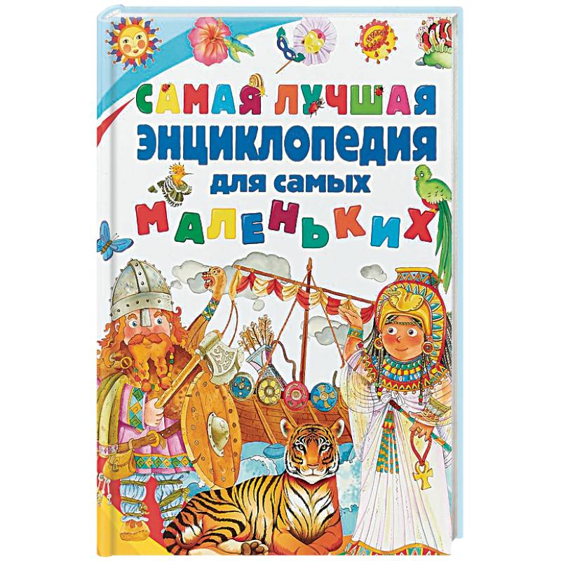 Самая лучшая энциклопедия для самых маленьких Самая лучшая энциклопедия для самых маленьких
