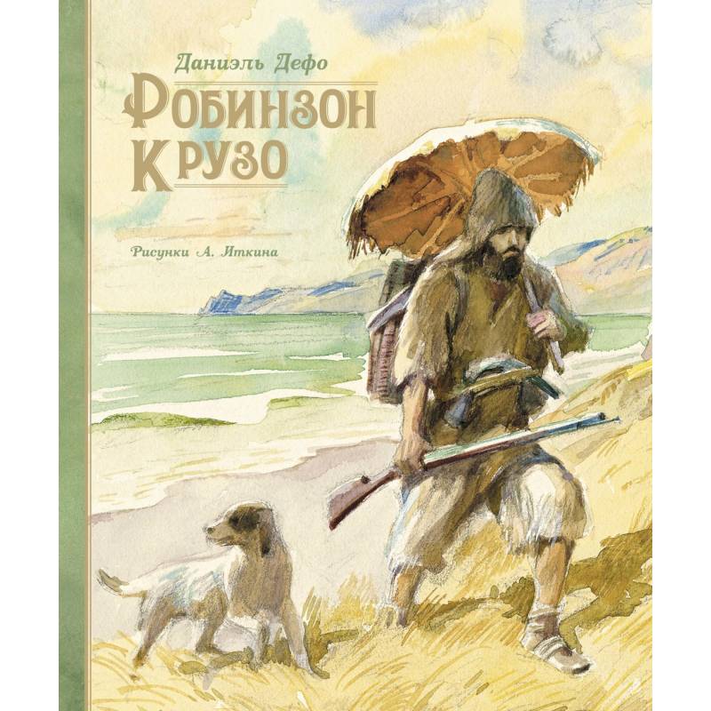 Робинзон Крузо Робинзон Крузо