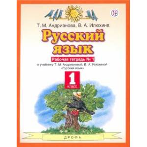 Русский язык. 1 класс. Рабочая тетрадь №1 к учебнику Т.М. Андриановой, В.А. Илюхиной. ФГОС Русский язык. 1 класс. Рабочая тетрадь №1 к учебнику Т.М. Андриановой, В.А. Илюхиной. ФГОС