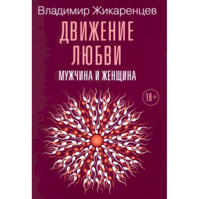 Движение любви. Мужчина и женщина Движение любви. Мужчина и женщина