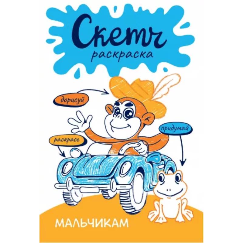 Скетч-раскраска. Мальчикам Скетч-раскраска. Мальчикам