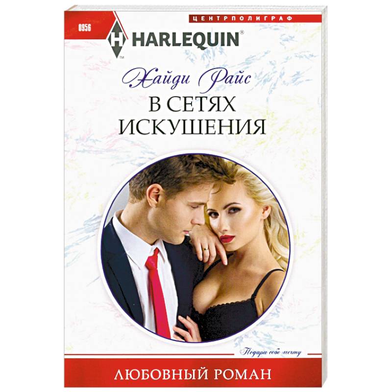 В сетях искушения В сетях искушения