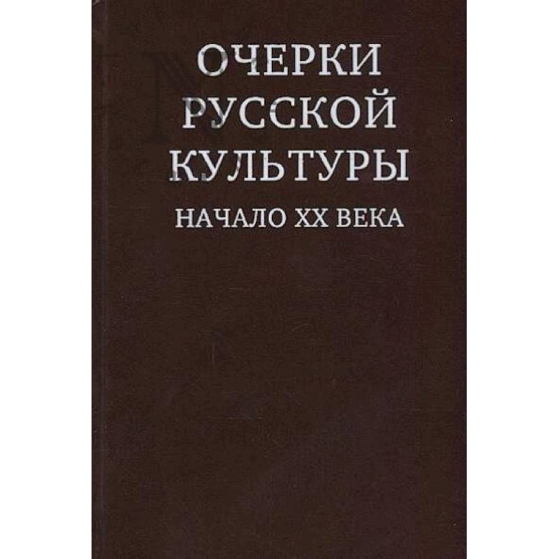 Очерки русской культуры. Начало ХХ века Очерки русской культуры. Начало ХХ века
