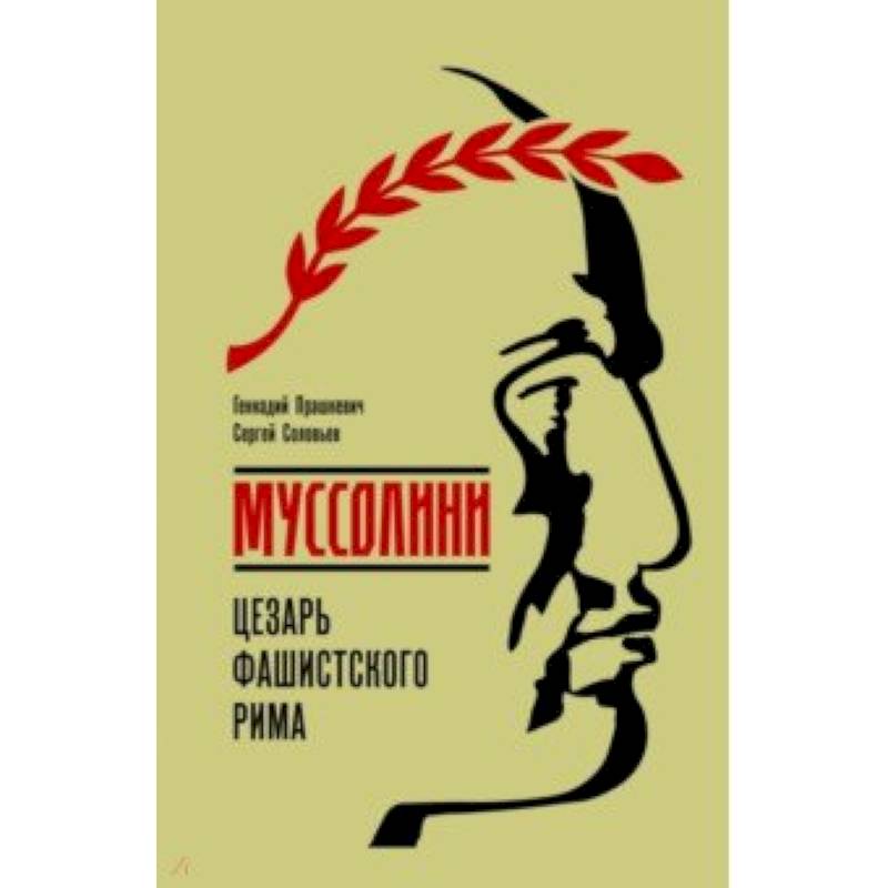 Муссолини Муссолини