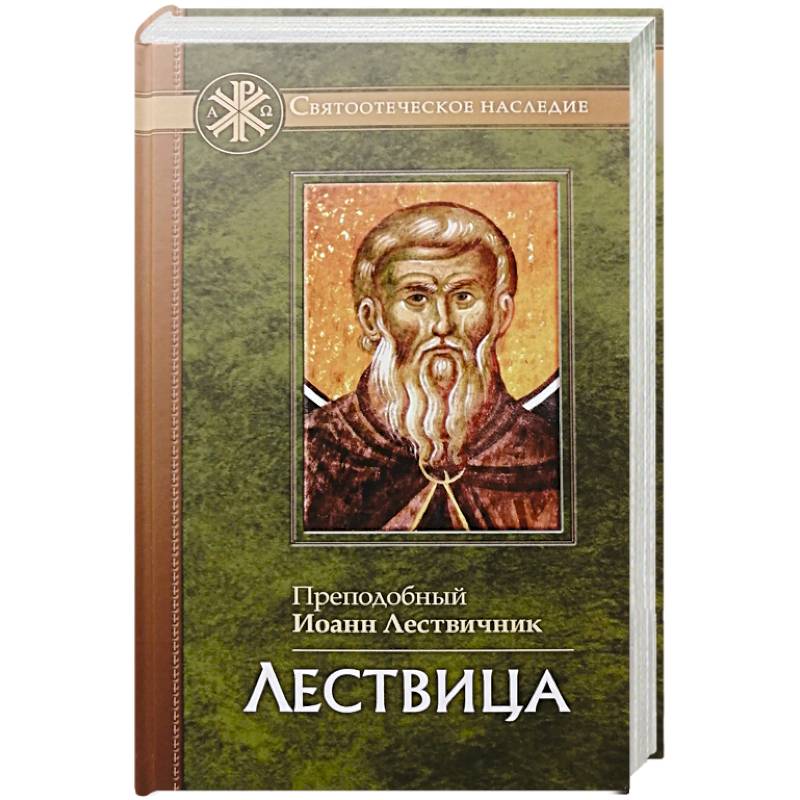 Лествица Лествица