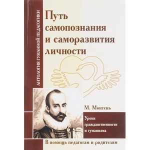 Путь самопознания и саморазвития личности Путь самопознания и саморазвития личности