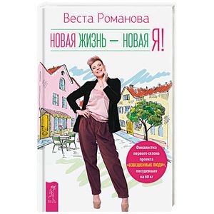 Новая жизнь - новая я! Новая жизнь - новая я!