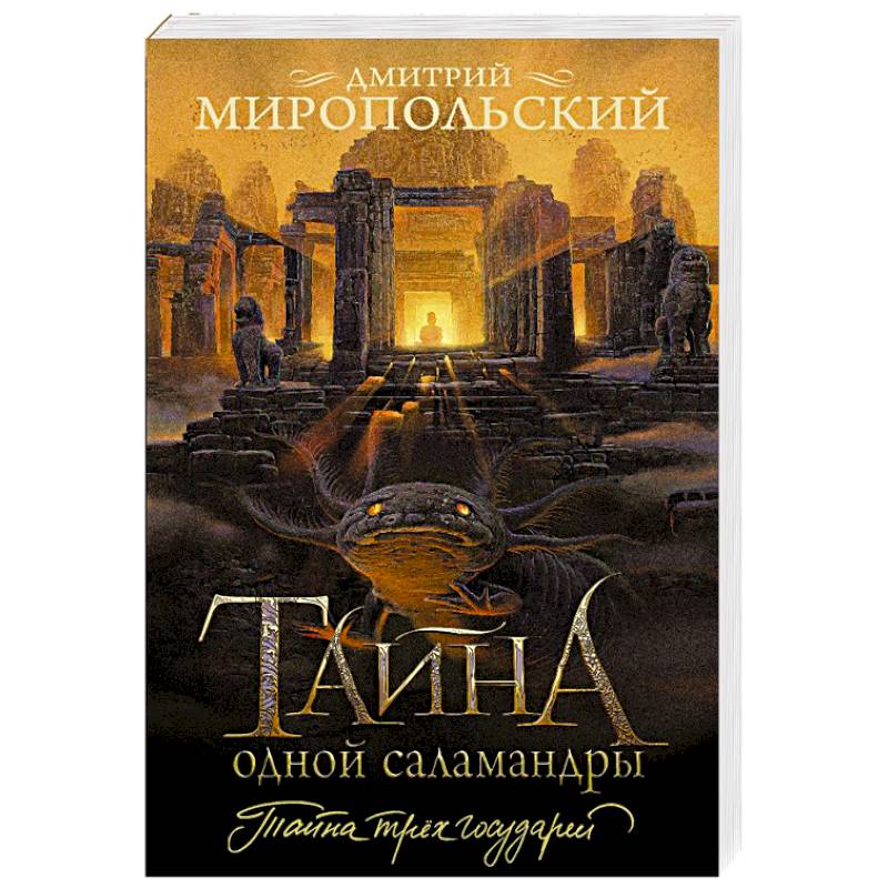 Тайна одной саламандры Тайна одной саламандры