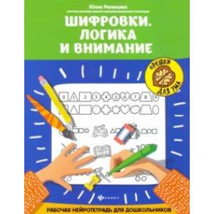 Шифровки. Логика и внимание Шифровки. Логика и внимание