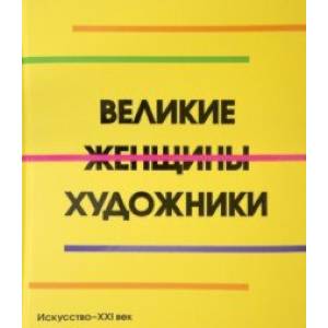 Великие женщины художники Великие женщины художники