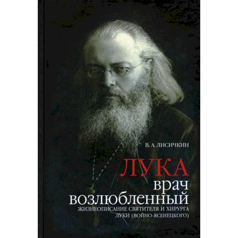 Лука, врач возлюбленный Лука, врач возлюбленный