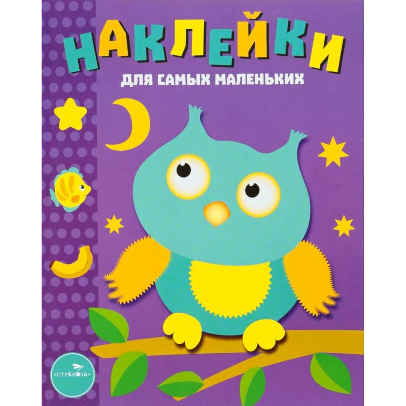 Наклейки для самых маленьких. Выпуск 3. Сова Наклейки для самых маленьких. Выпуск 3. Сова