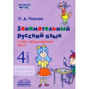 Занимательный русский язык. 4 класс. Слова, предложения, текст. ФГОС Занимательный русский язык. 4 класс. Слова, предложения, текст. ФГОС
