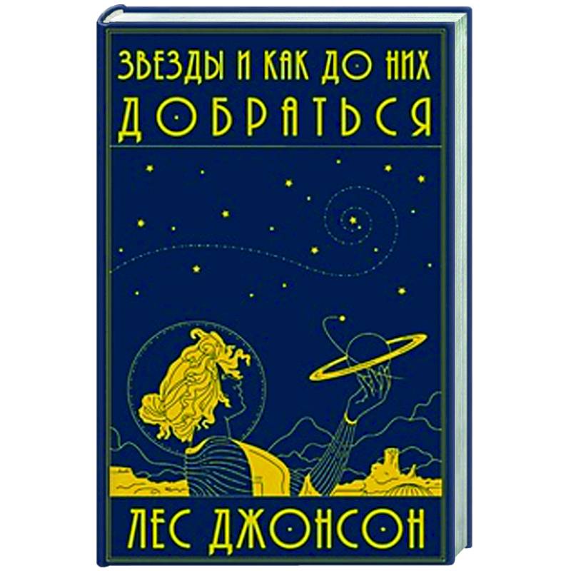 Звезды и как до них добраться Звезды и как до них добраться