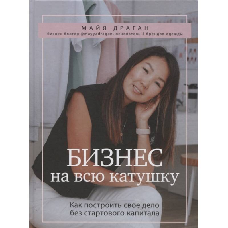 Бизнес на всю катушку. Как построить свое дело без стартового капитала Бизнес на всю катушку. Как построить свое дело без стартового капитала