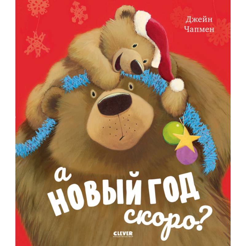 А Новый год скоро? А Новый год скоро?