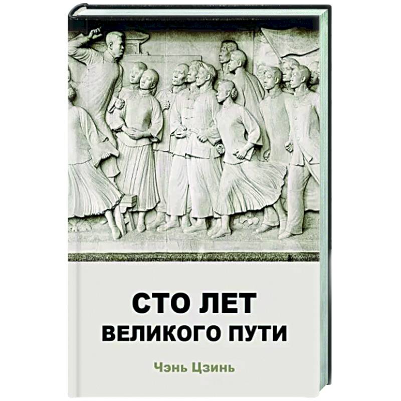Сто лет великого пути Сто лет великого пути