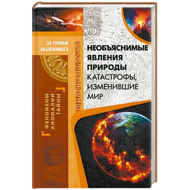 Необъяснимые явления природы Необъяснимые явления природы