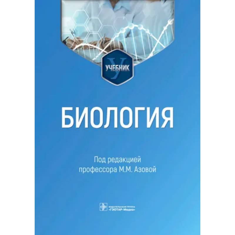 Биология. Учебник для ВУЗов Биология. Учебник для ВУЗов