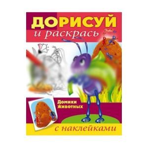 Дорисуй и раскрась. Домики животных Дорисуй и раскрась. Домики животных