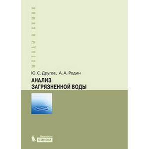 Анализ загрязненной воды. Практическое руководство Анализ загрязненной воды. Практическое руководство
