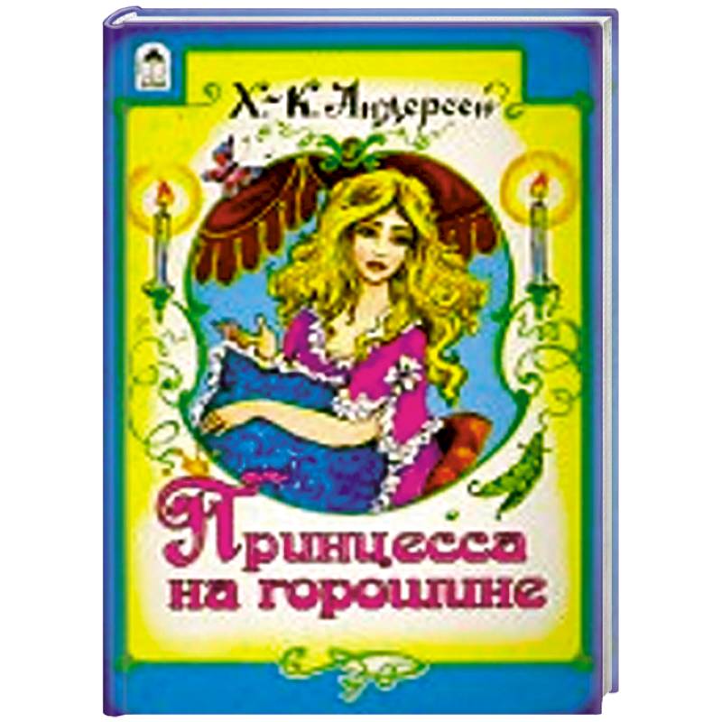 Принцесса на горошине Принцесса на горошине