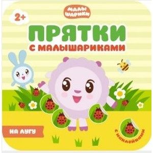 Прятки с малышариками. На лугу Прятки с малышариками. На лугу