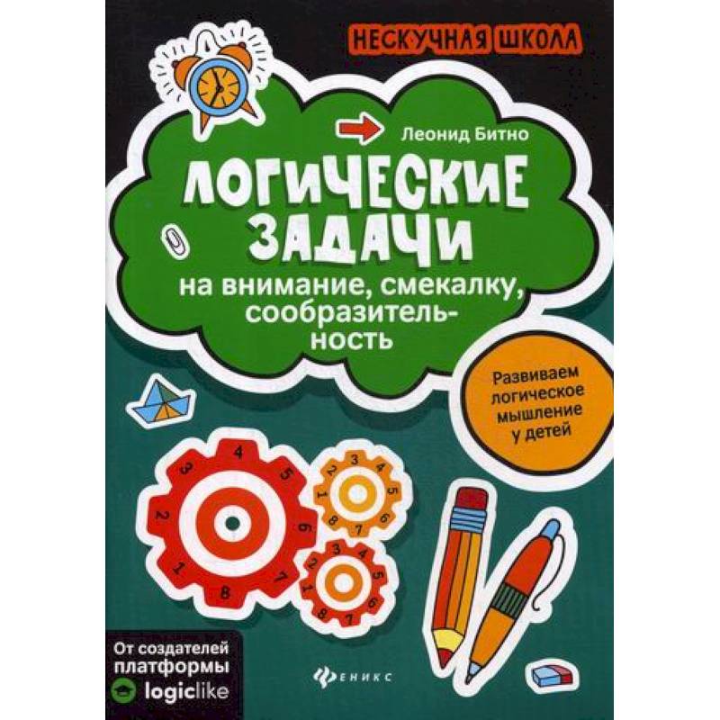 Логические задачи на внимание, смекалку, сообразительность Логические задачи на внимание, смекалку, сообразительность