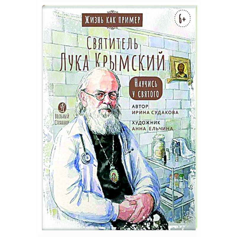 Святитель Лука Крымский. Научись у святого Святитель Лука Крымский. Научись у святого