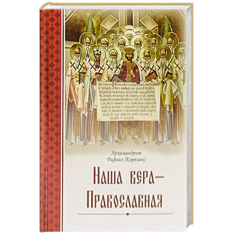 Наша вера – православная Наша вера – православная