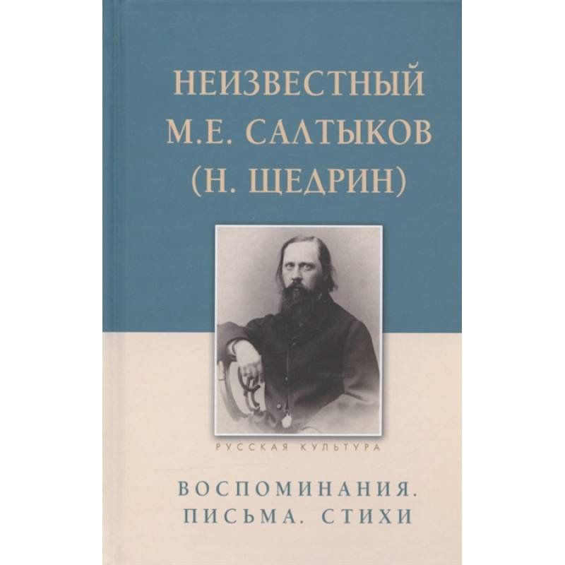 Неизвестный М.Е. Салтыков (Н. Щедрин). Воспоминания. Письма. Стихи Неизвестный М.Е. Салтыков (Н. Щедрин). Воспоминания. Письма. Стихи