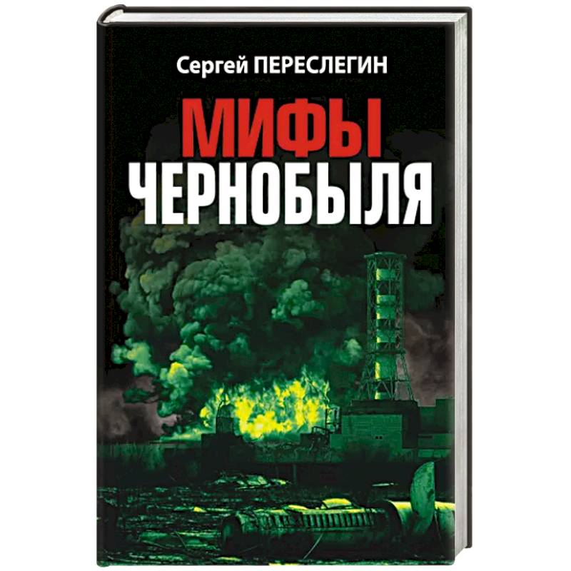Мифы Чернобыля Мифы Чернобыля