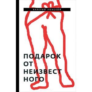 Подарок от неизвестного Подарок от неизвестного