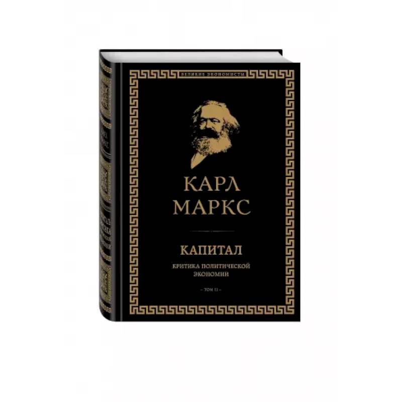 Капитал: критика политической экономии. Том II Капитал: критика политической экономии. Том II