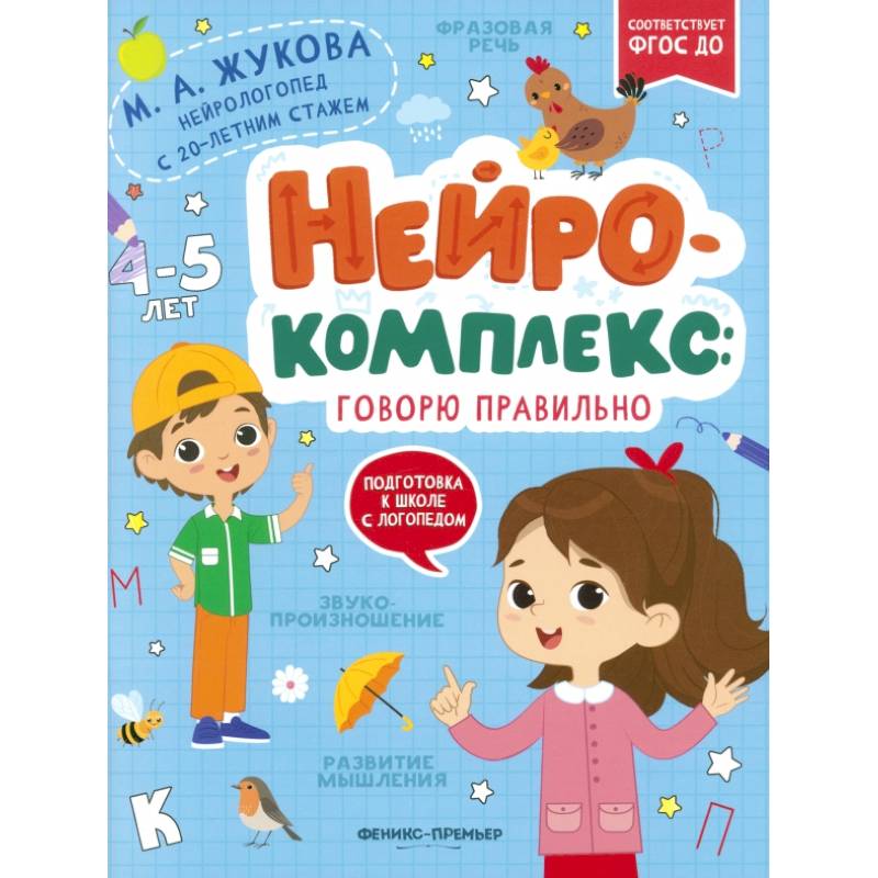 Нейрокомплекс. Говорю правильно. 4-5 лет. ФГОС ДО Нейрокомплекс. Говорю правильно. 4-5 лет. ФГОС ДО
