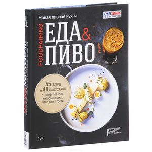Еда & пиво. Новая пивная кухня. 55 блюд и 48 лайфхаков от шеф-поваров, которые знают, чего хотят Еда & пиво. Новая пивная кухня. 55 блюд и 48 лайфхаков от шеф-поваров, которые знают, чего хотят