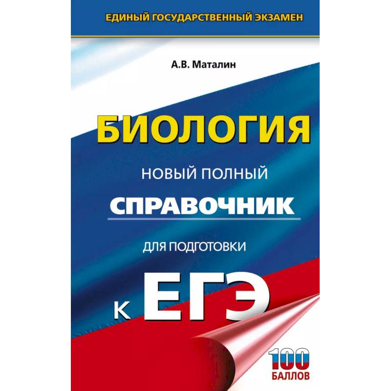 ЕГЭ. Биология. Новый полный справочник для подготовки к ЕГЭ ЕГЭ. Биология. Новый полный справочник для подготовки к ЕГЭ