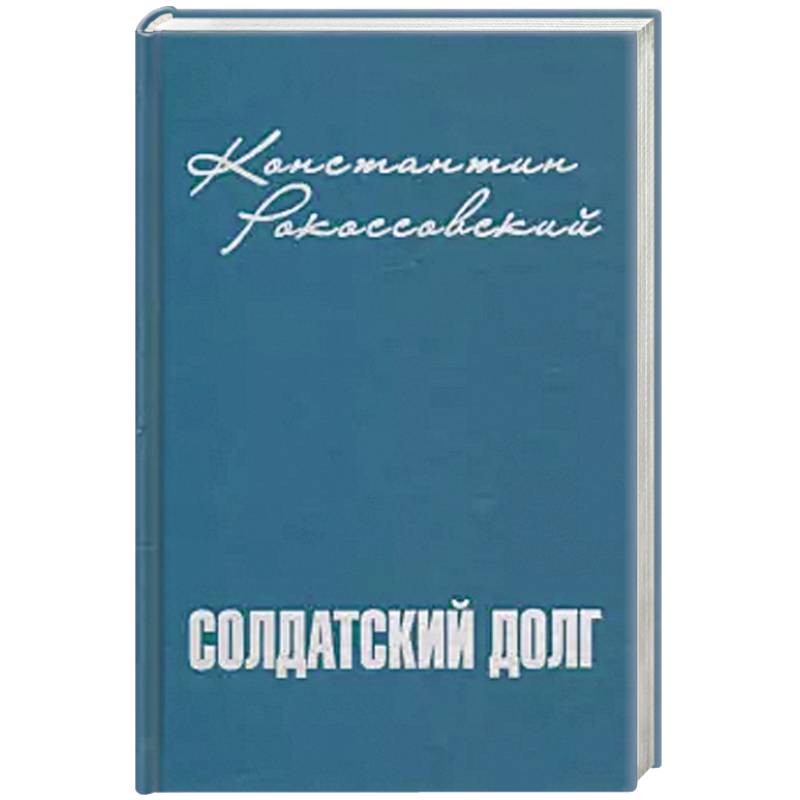 Солдатский долг Солдатский долг