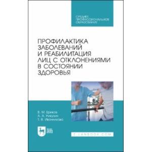 Профилактика заболеваний и реабилитация лиц с отклонениями в состоянии здоровья. Учебное пособие Профилактика заболеваний и реабилитация лиц с отклонениями в состоянии здоровья. Учебное пособие