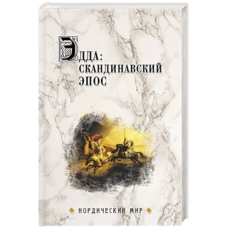 Эдда: скандинавский эпос