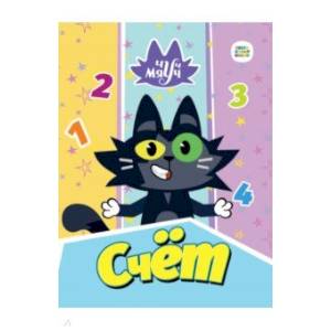 Чуч Мяуч. Счет Чуч Мяуч. Счет